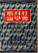 社会科学概论 第2版