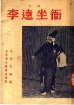 李逵坐衙 京剧