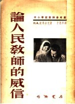 论人民教师的威信