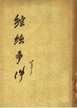 综丝事件
