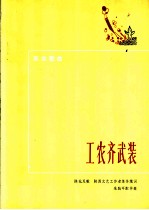 革命歌曲 工农齐武装