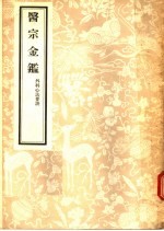 医宗金鉴 外科心法要诀 5