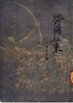 跨海征东 新曲艺