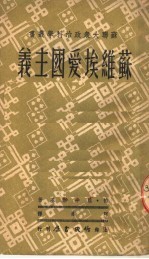苏维埃爱国主义 第2版
