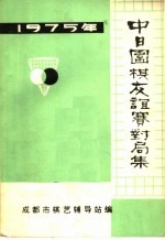 中日围棋友谊赛对局集 1975