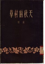 小说 草村的秋天