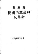 恩格斯 德国的革命与反革命 第2版