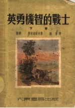 英勇机智的战士 下