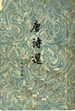 唐诗选 下