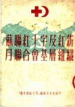 苏联红十字及红新月联合会基层组织