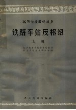 高等学校教学用书 铁路车站及枢纽 上
