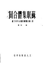 苏联集体合同
