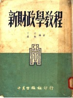 新财政学教程