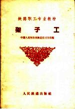架子工
