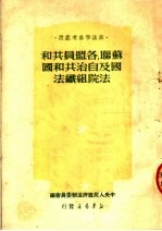 苏联各盟员共和国及自治共和国法院组织法 苏联最高苏维埃1938年8月16日通过