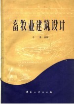 畜牧业建筑设计