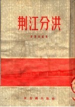 荆江分洪