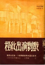 戏剧演出教程 第3版