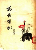 花前锁记