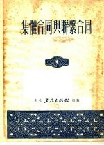 集体合同与联击合同