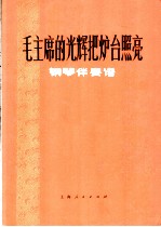 毛主席的光辉把炉台照亮 钢琴伴奏谱