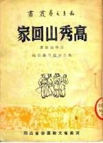 高秀山回家 第2版