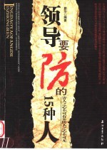 领导要防的15种人