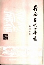 岭南古代 奇葩
