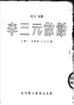 李三元做饭 鼓词