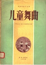 民族管弦乐合奏  儿童舞曲