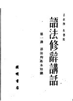 语法修辞讲话 第一讲 语法的基本知识 第2版
