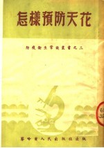 怎样预防天花 第3版