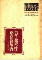 意志与性格的培养 第4版