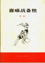 喜晒战备粮 舞蹈