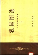 农具图选 4
