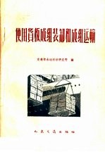 使用货板成组装卸和成组运输