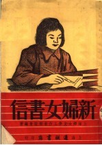 新妇女书信 第2版
