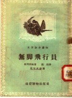 文学初步读物 无脚飞行员