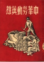 中华劳动英雄 第2版