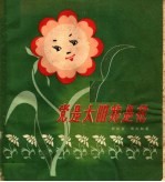 党是太阳我是花