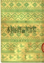 木刻的理论与实际 第2版