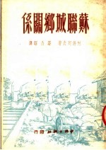苏联城乡关系 第3版