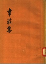 韦庄集