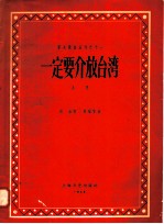 一定要解放台湾 创作歌曲集