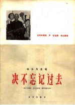 弦乐与合唱 决不忘记过去 男中音独唱 女中音独唱 混声四部合唱