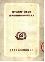 青年店员们,站稳立场 坚决打退资产阶级的猖狂进攻