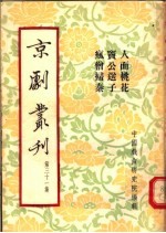 京剧丛刊 第31集