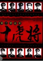 第二野战军十虎将