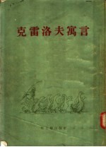 克雷洛夫寓言 9卷集