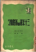 三十年来的苏联外交 第2版